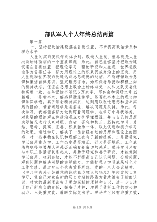 2024年部队军人个人年终总结两篇