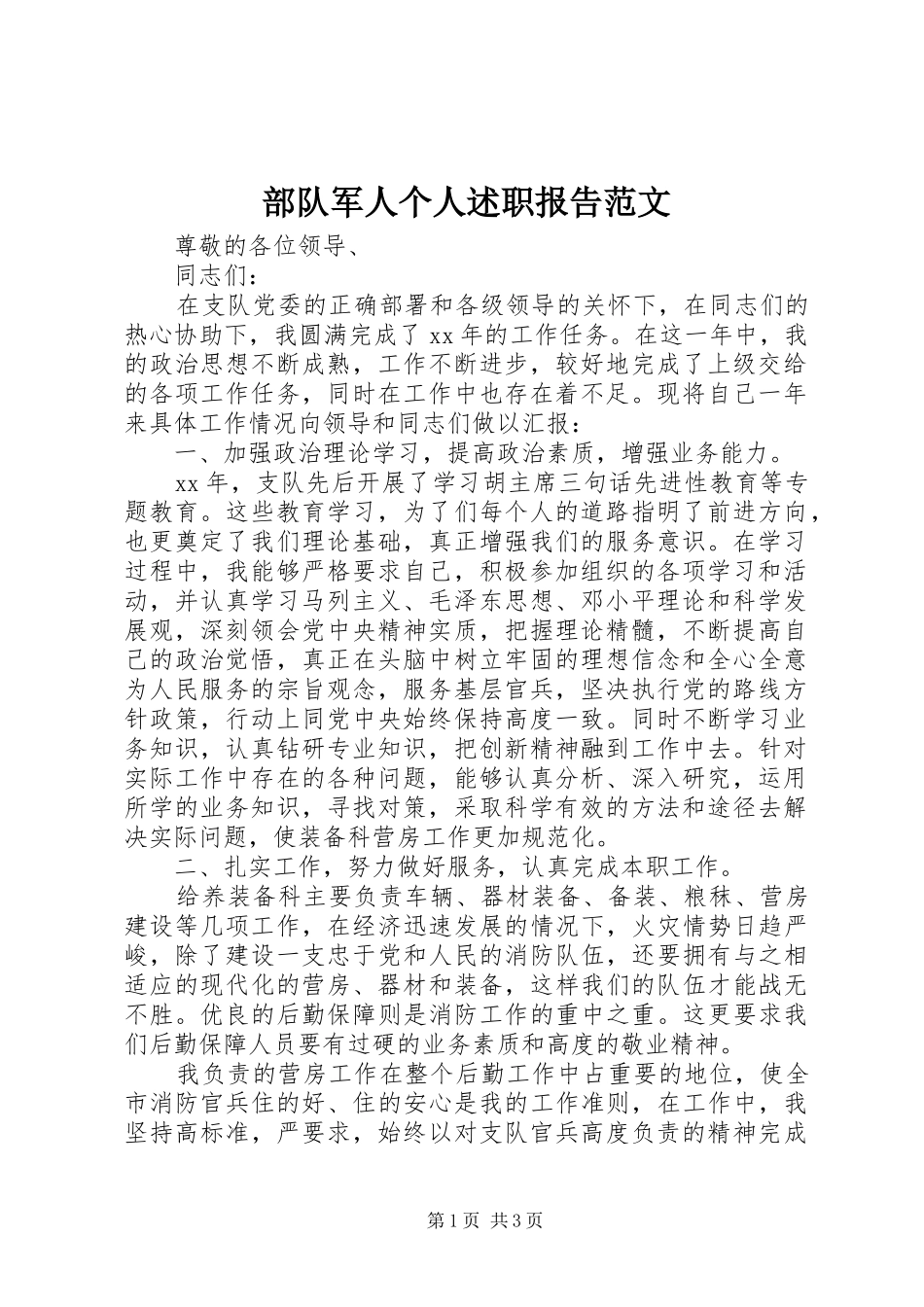 2024年部队军人个人述职报告范文_第1页