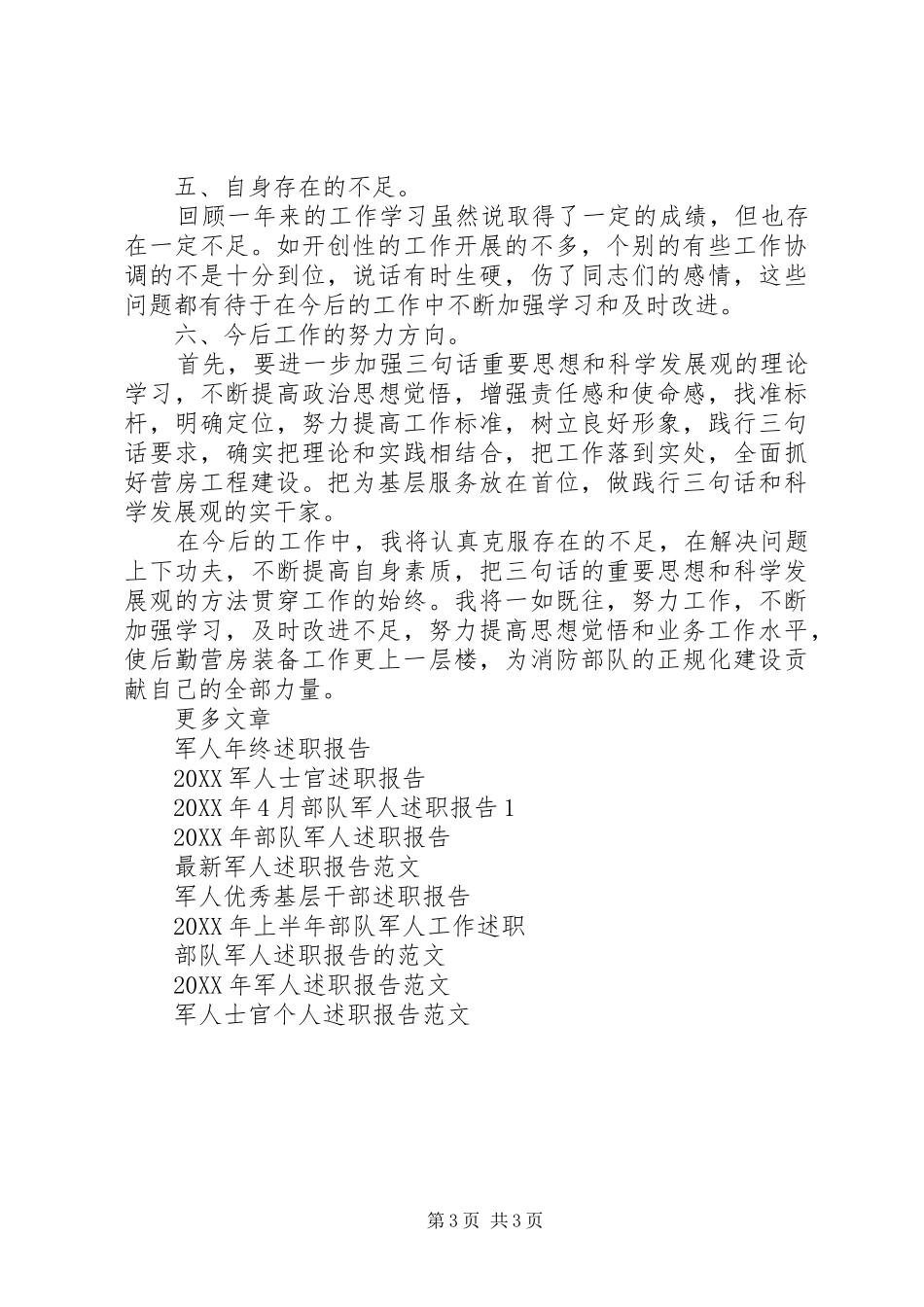 2024年部队军人个人述职报告范文_第3页