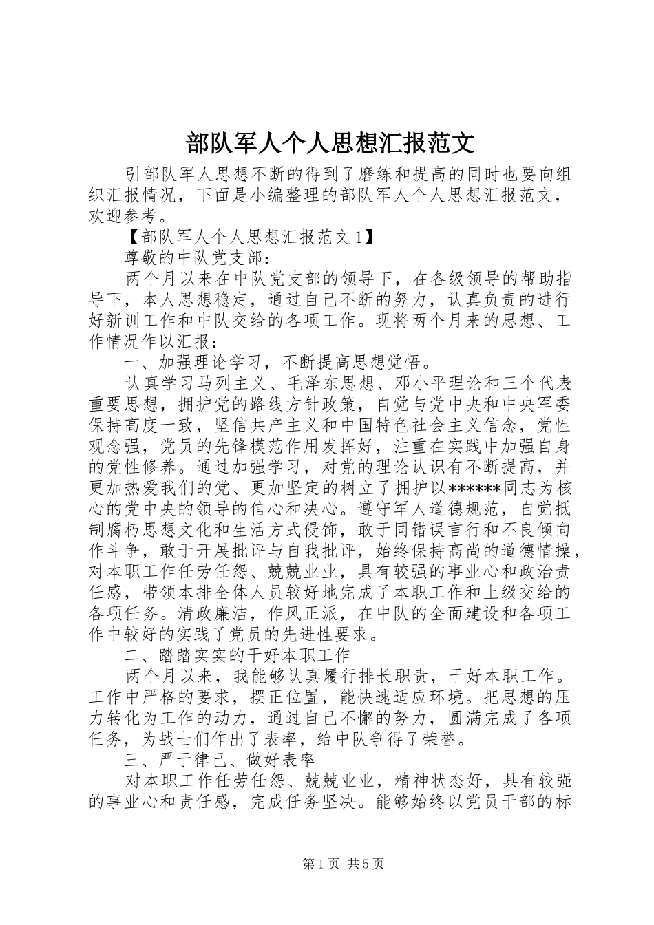 2024年部队军人个人思想汇报范文_第1页