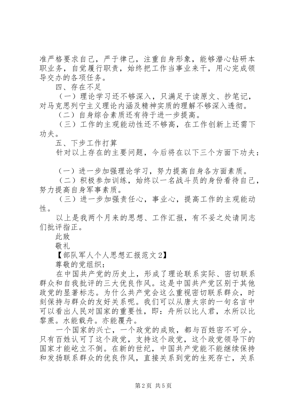 2024年部队军人个人思想汇报范文_第2页