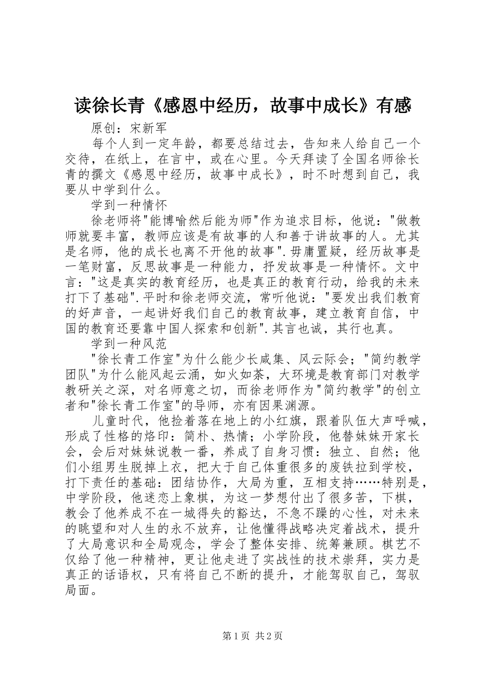 2024年读徐长青感恩中经历，故事中成长有感_第1页