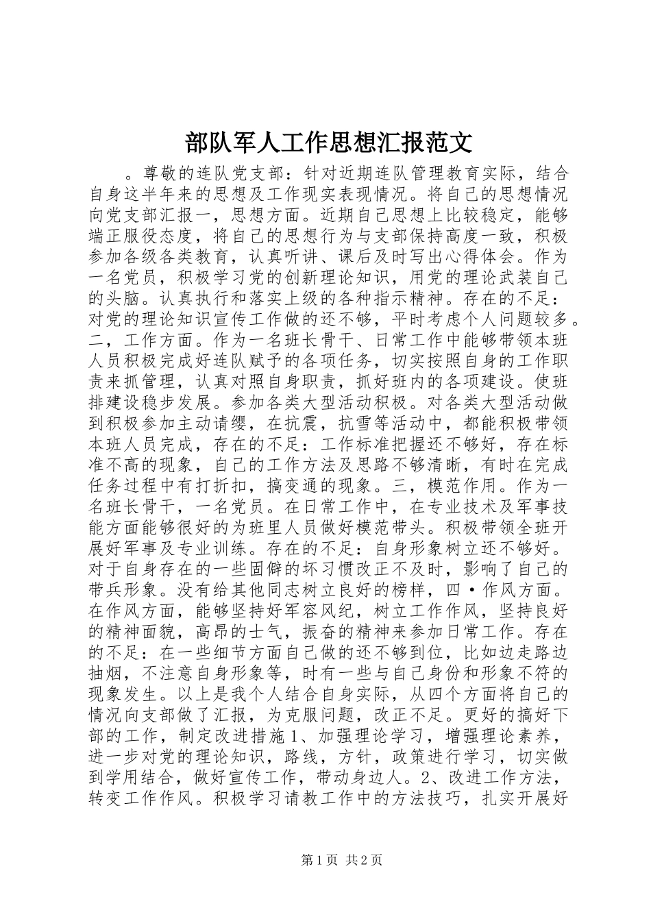 2024年部队军人工作思想汇报范文_第1页