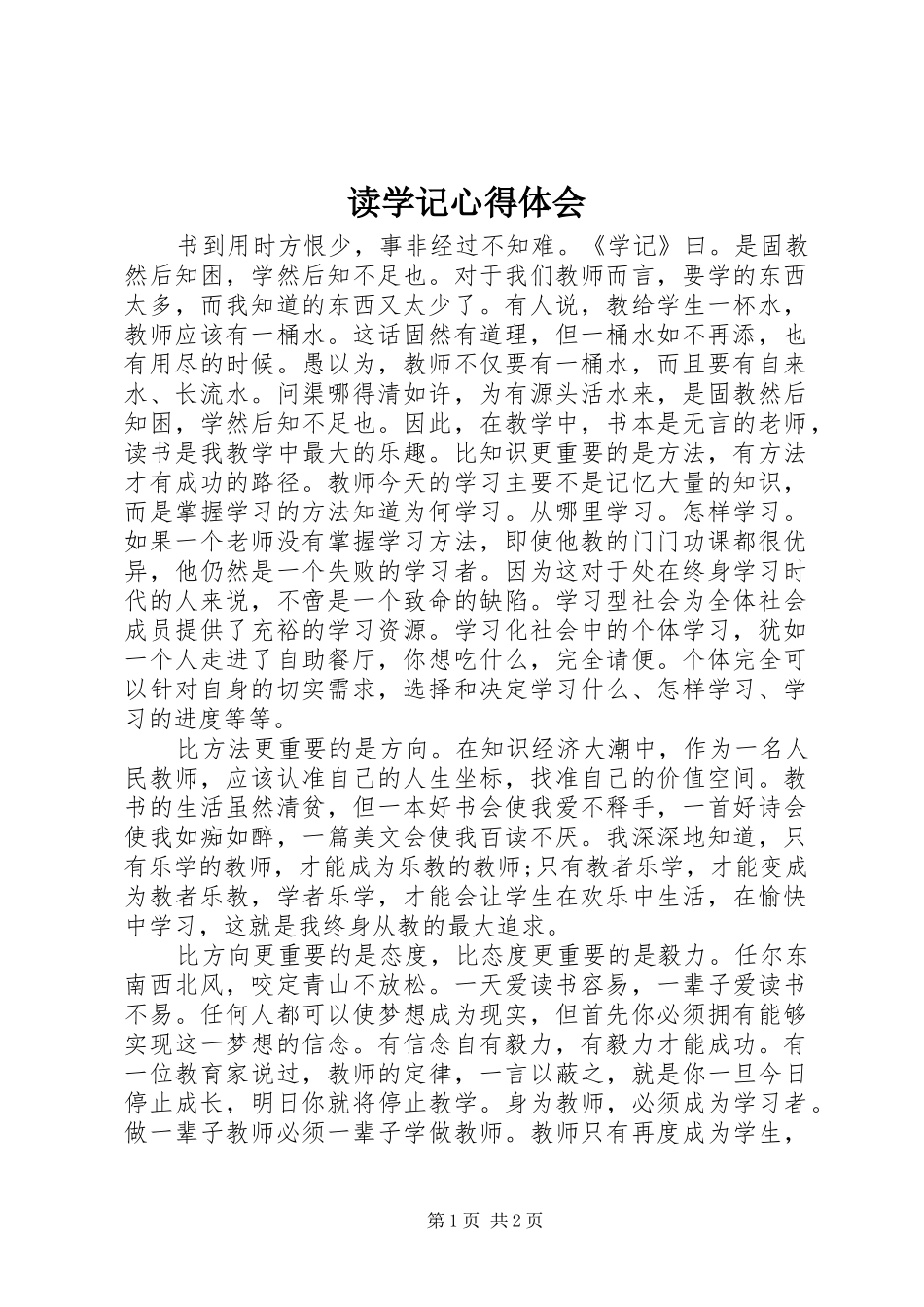 2024年读学记心得体会_第1页