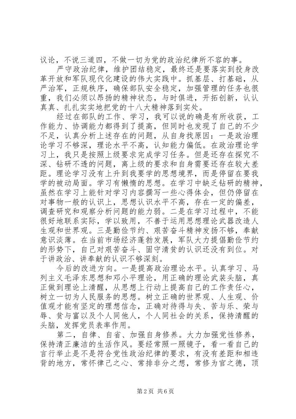 2024年部队军人关于作风纪律思想汇报_第2页