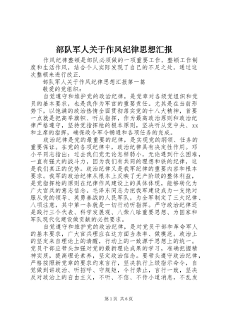 2024年部队军人关于作风纪律思想汇报