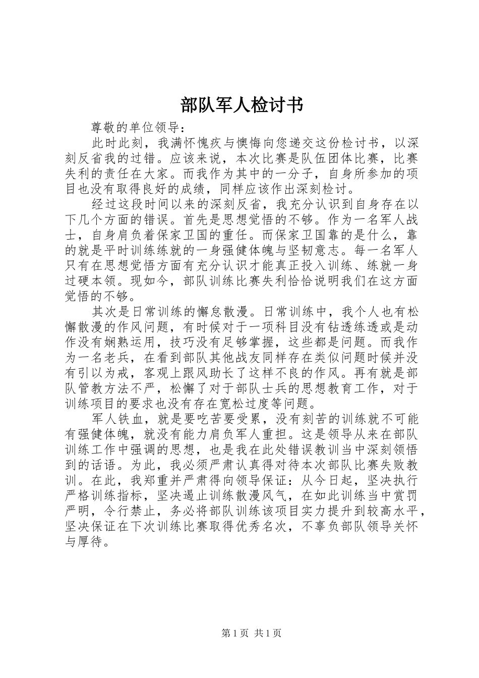 2024年部队军人检讨书_第1页