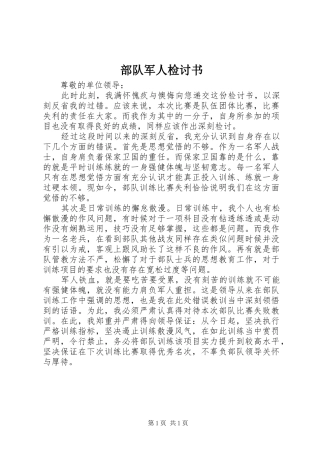 2024年部队军人检讨书