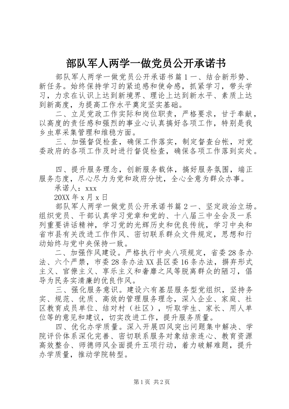 2024年部队军人两学一做党员公开承诺书_第1页