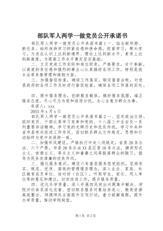 2024年部队军人两学一做党员公开承诺书