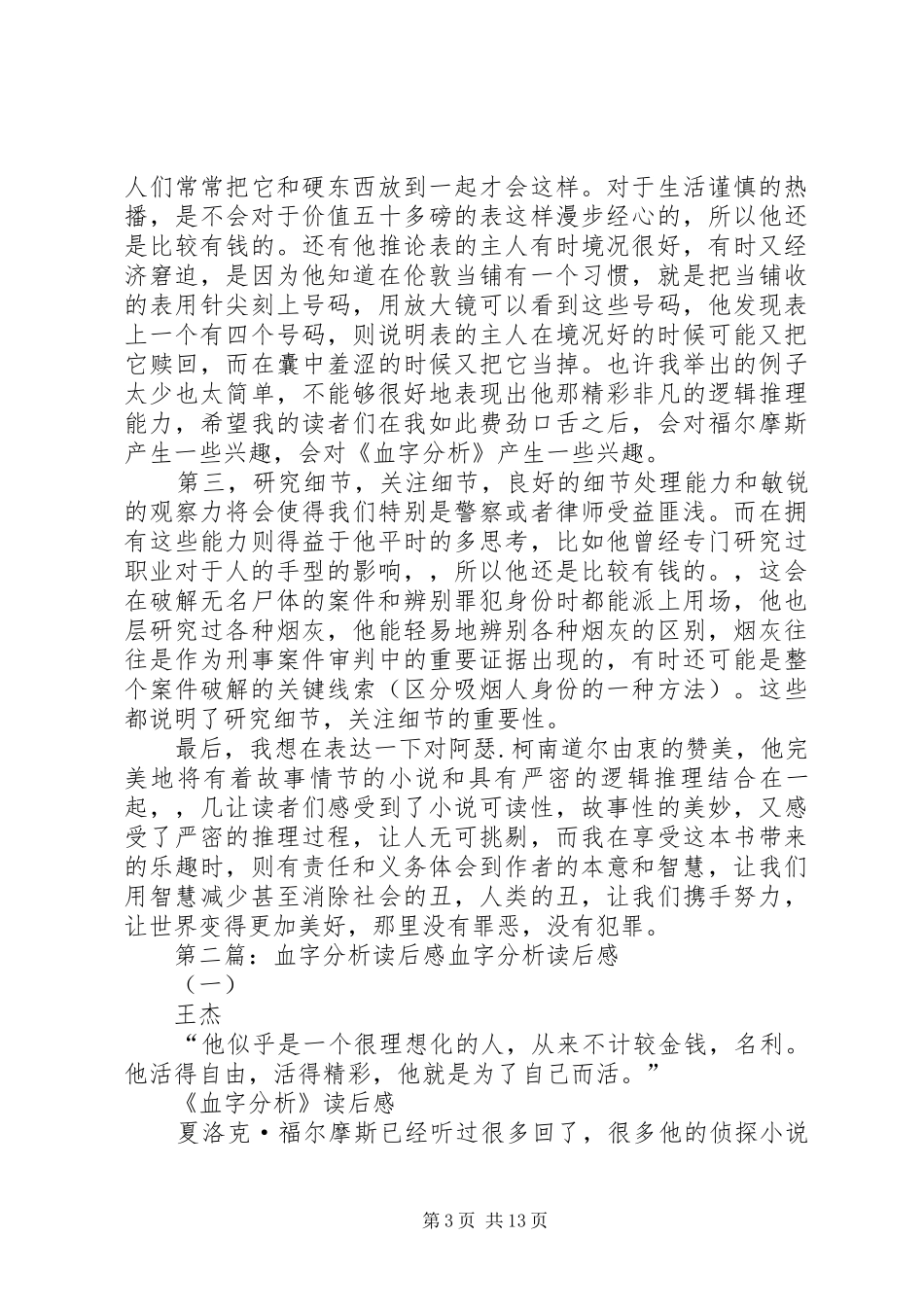 2024年读血字分析的感想_第3页
