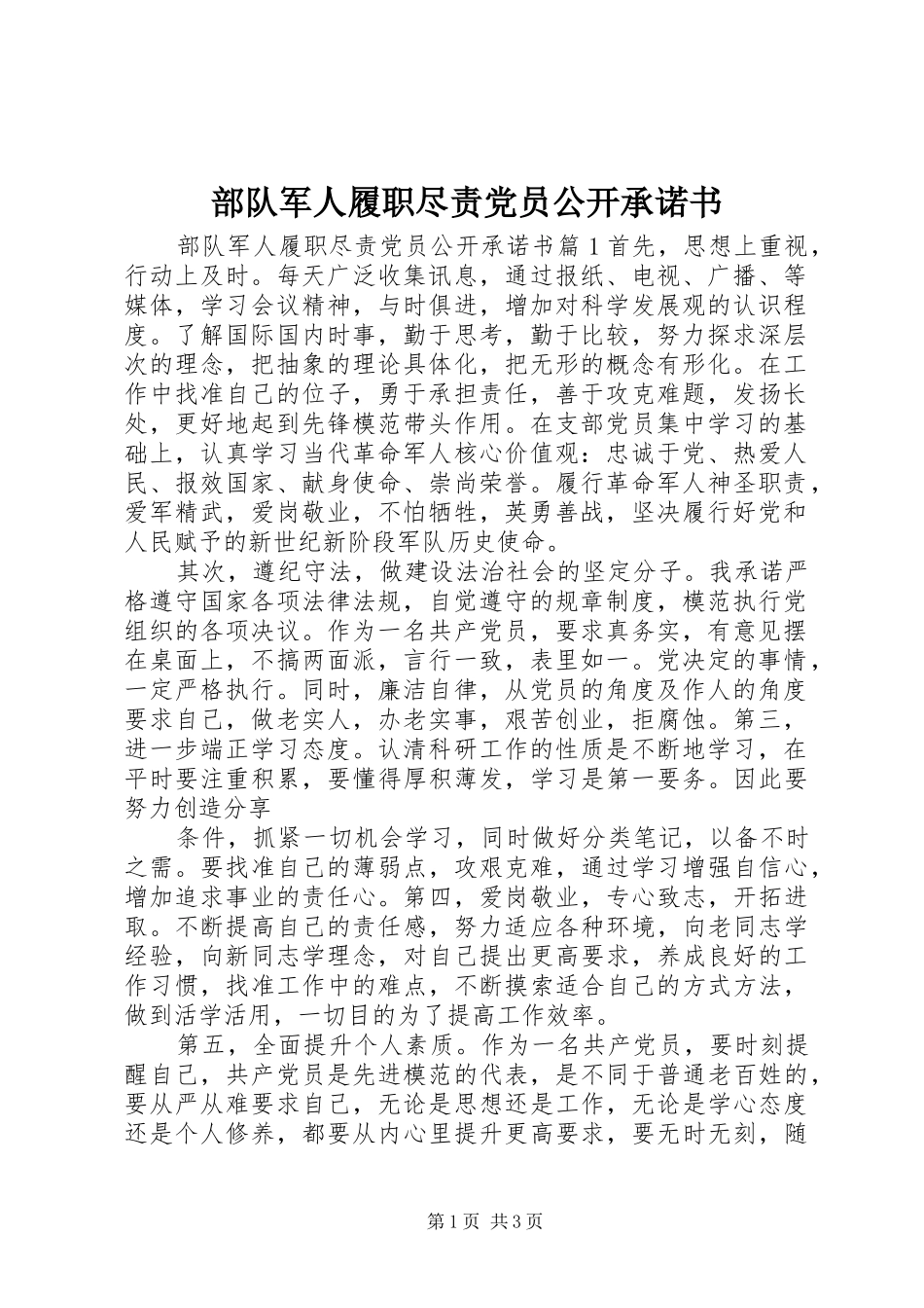 2024年部队军人履职尽责党员公开承诺书_第1页