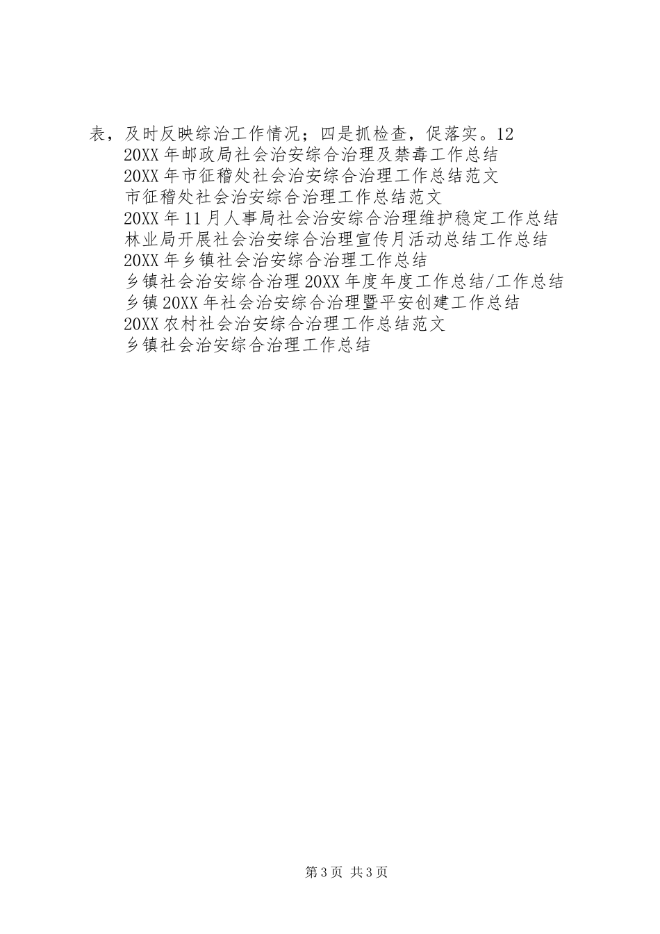 2024年县工商局社会治安综合治理工作总结_第3页