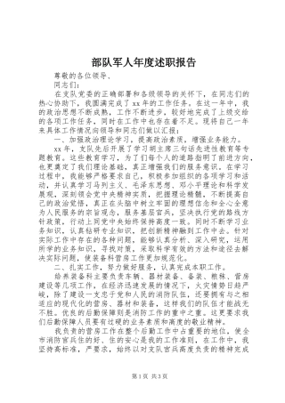 2024年部队军人年度述职报告