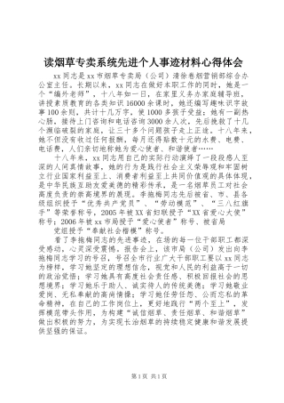 2024年读烟草专卖系统先进个人事迹材料心得体会