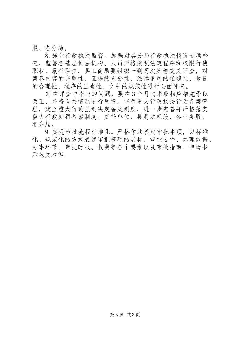 2024年县工商局行政工作计划范文_第3页
