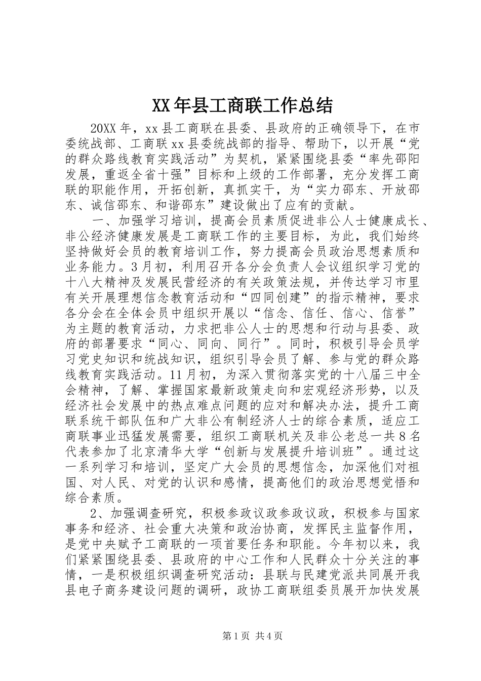 2024年县工商联工作总结_第1页