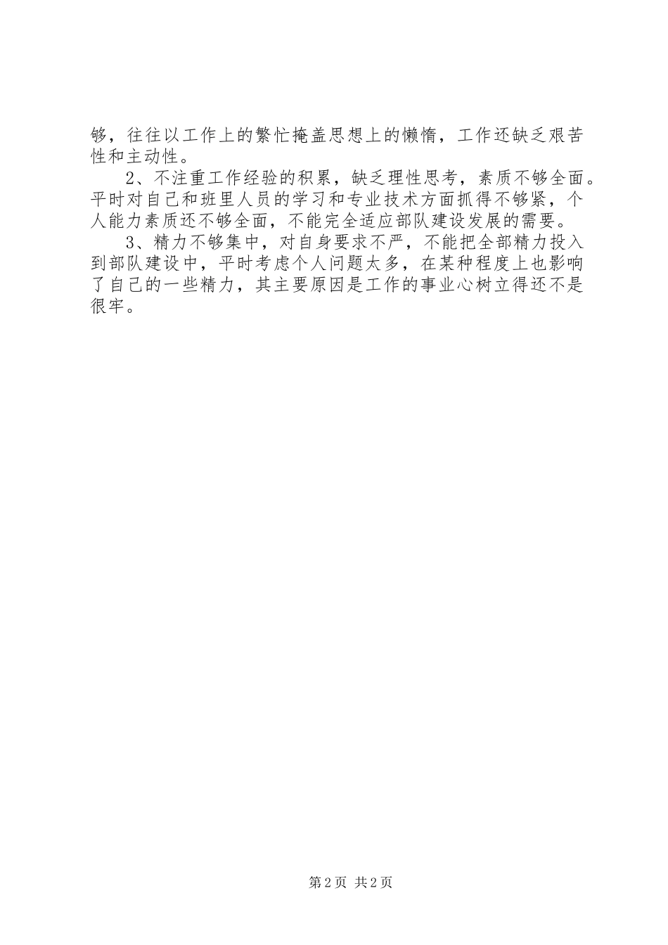 2024年部队军人年终个人总结_第2页