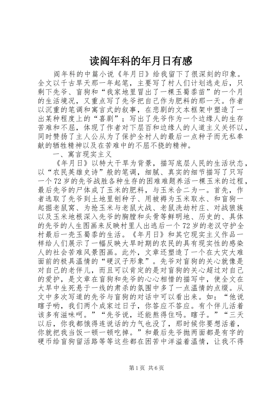 2024年读阎年科的年月日有感_第1页