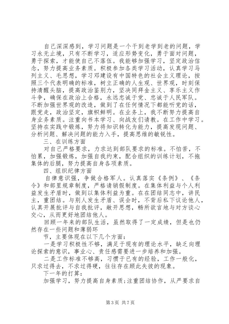 2024年部队军人年终总结_第3页