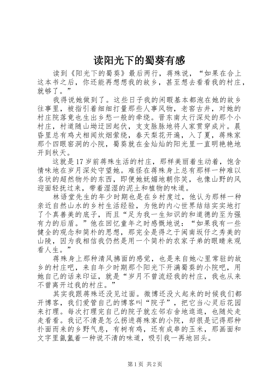 2024年读阳光下的蜀葵有感_第1页