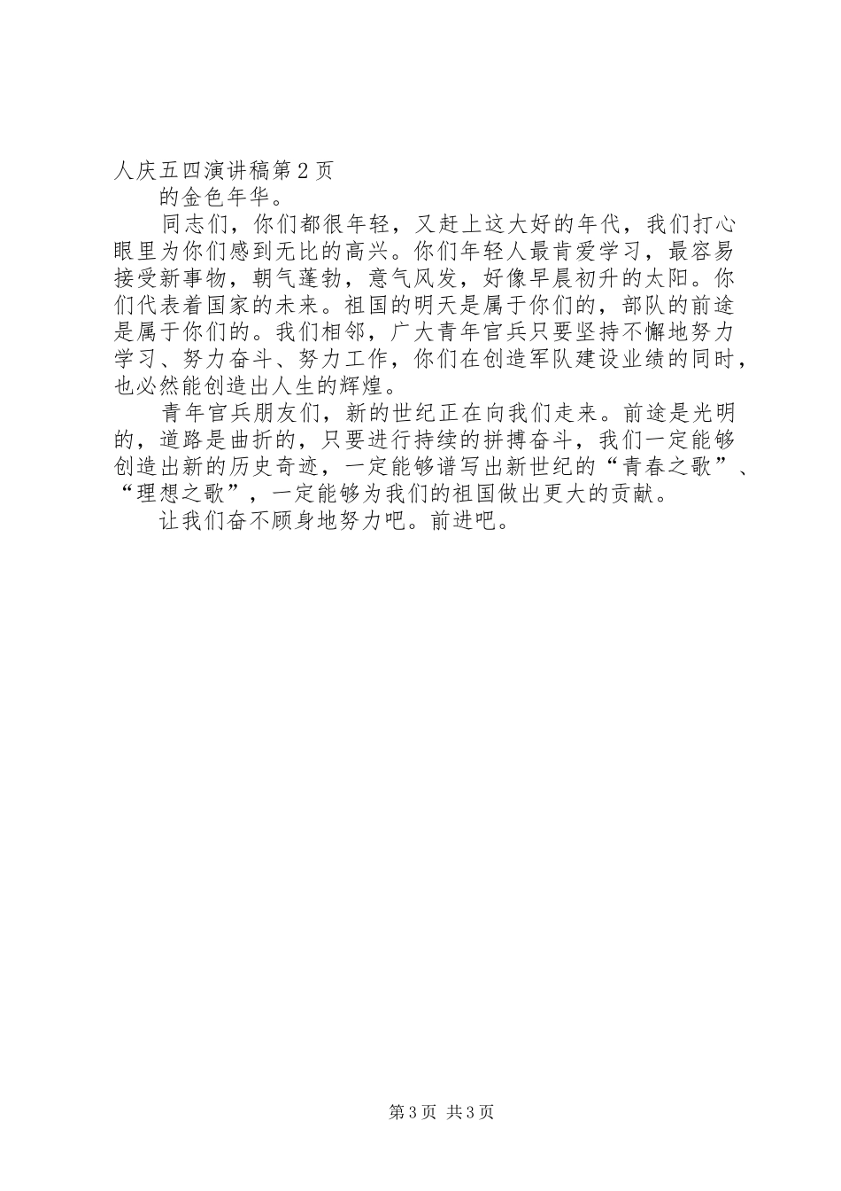 2024年部队军人庆五四演讲稿_第3页