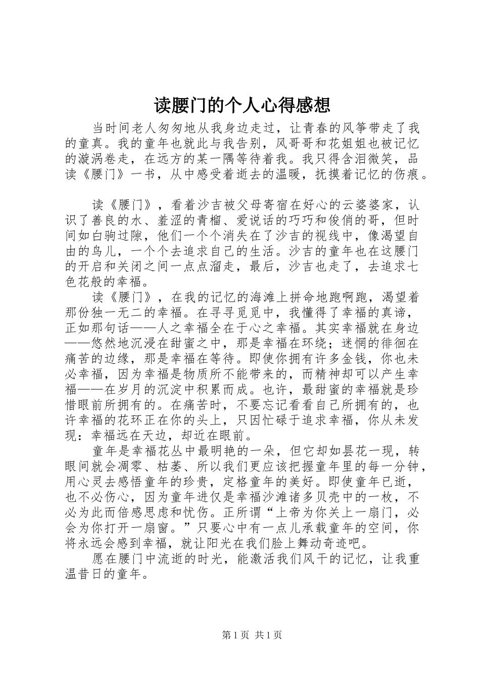 2024年读腰门的个人心得感想_第1页