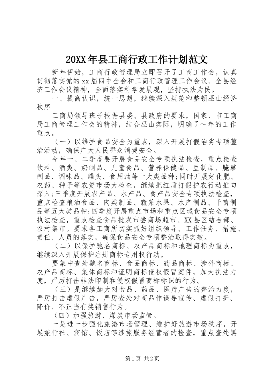 2024年县工商行政工作计划范文_第1页