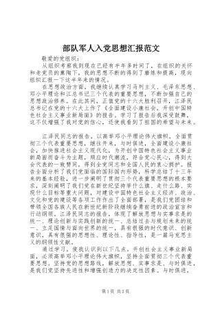 2024年部队军人入党思想汇报范文