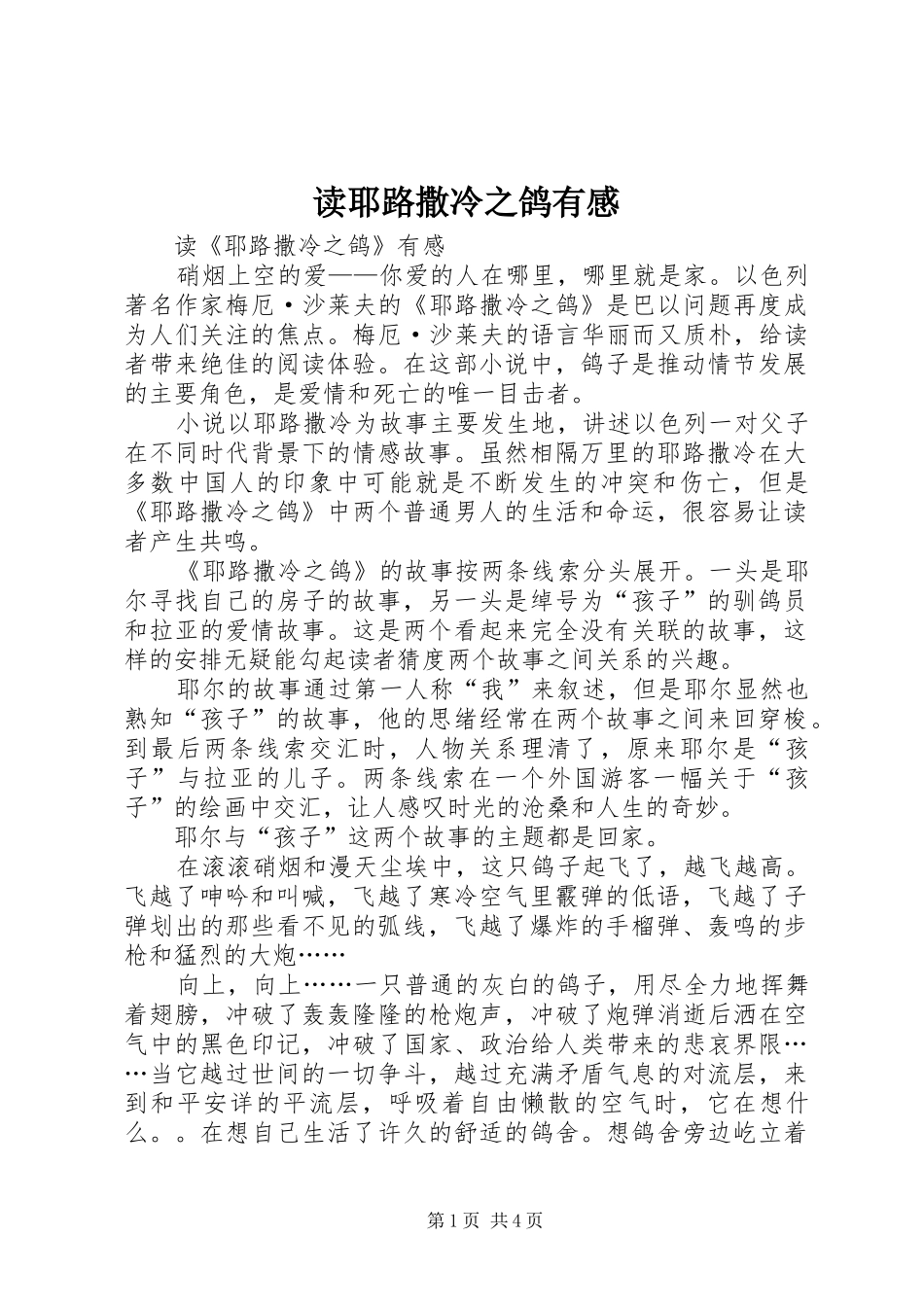 2024年读耶路撒冷之鸽有感_第1页