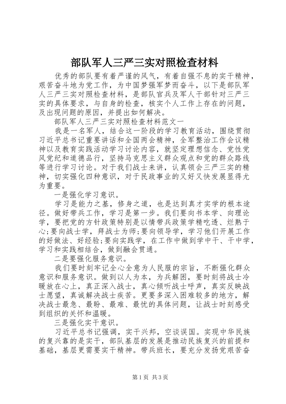 2024年部队军人三严三实对照检查材料_第1页
