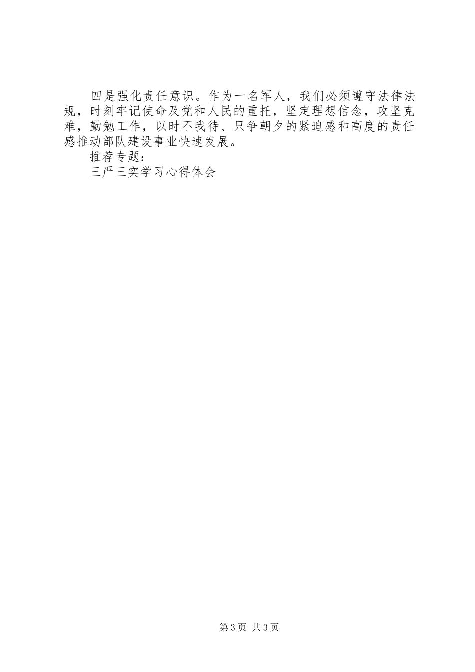 2024年部队军人三严三实对照检查材料_第3页