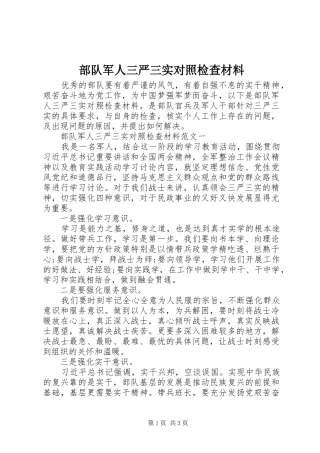 2024年部队军人三严三实对照检查材料