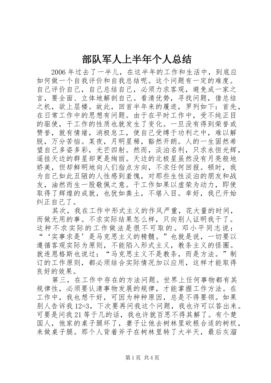 2024年部队军人上半年个人总结_第1页