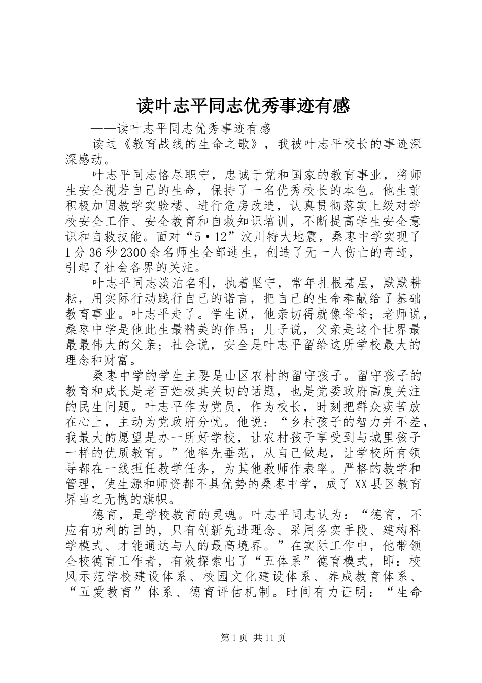 2024年读叶志平同志优秀事迹有感_第1页