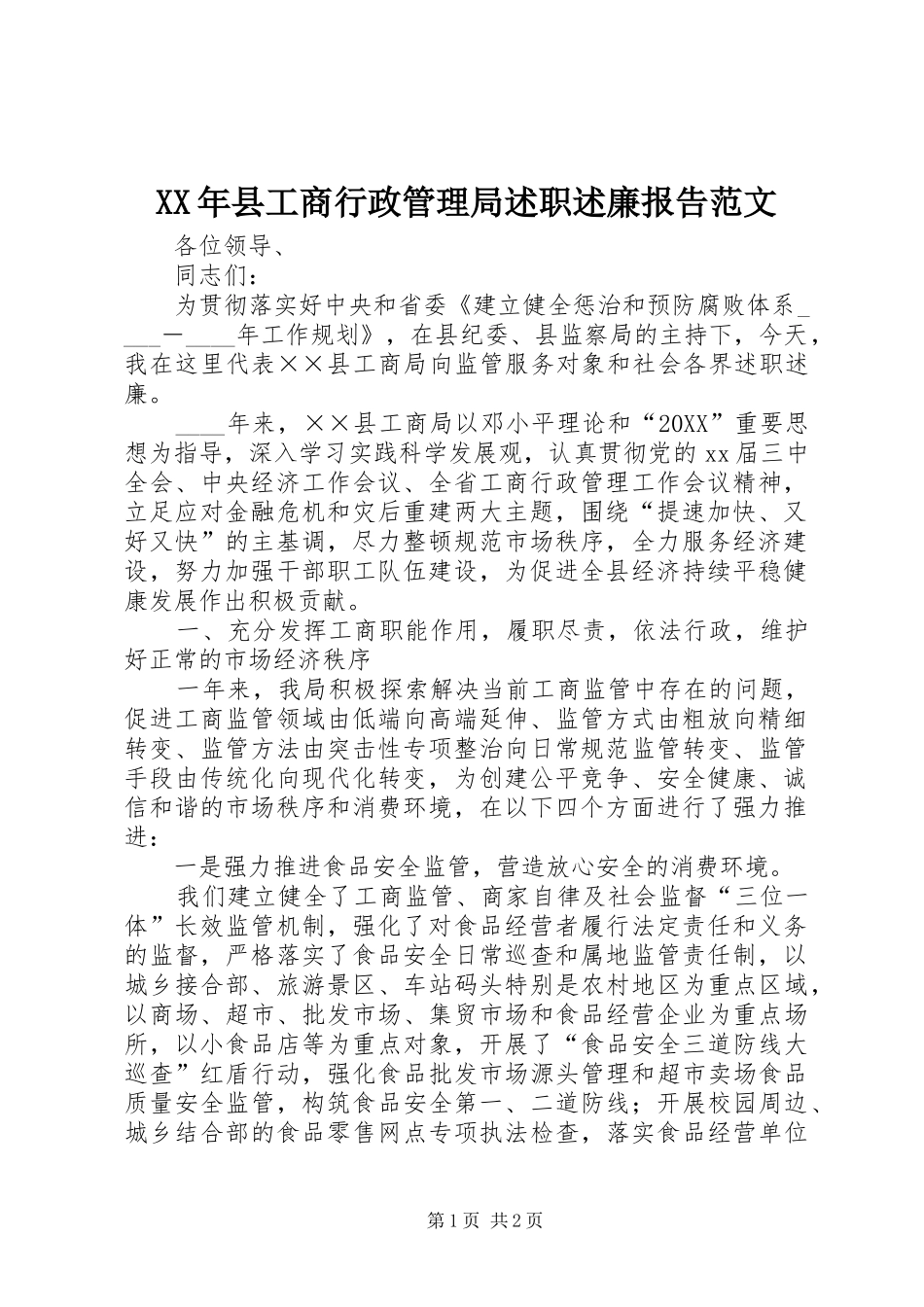 2024年县工商行政管理局述职述廉报告范文_第1页