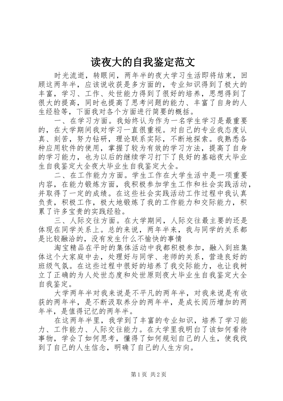 2024年读夜大的自我鉴定范文_第1页