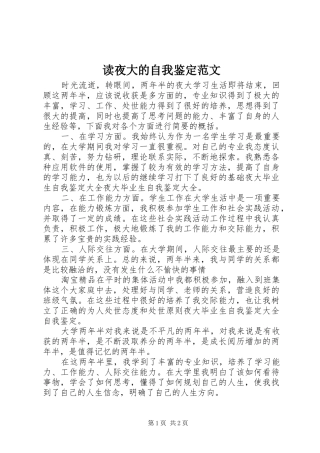 2024年读夜大的自我鉴定范文