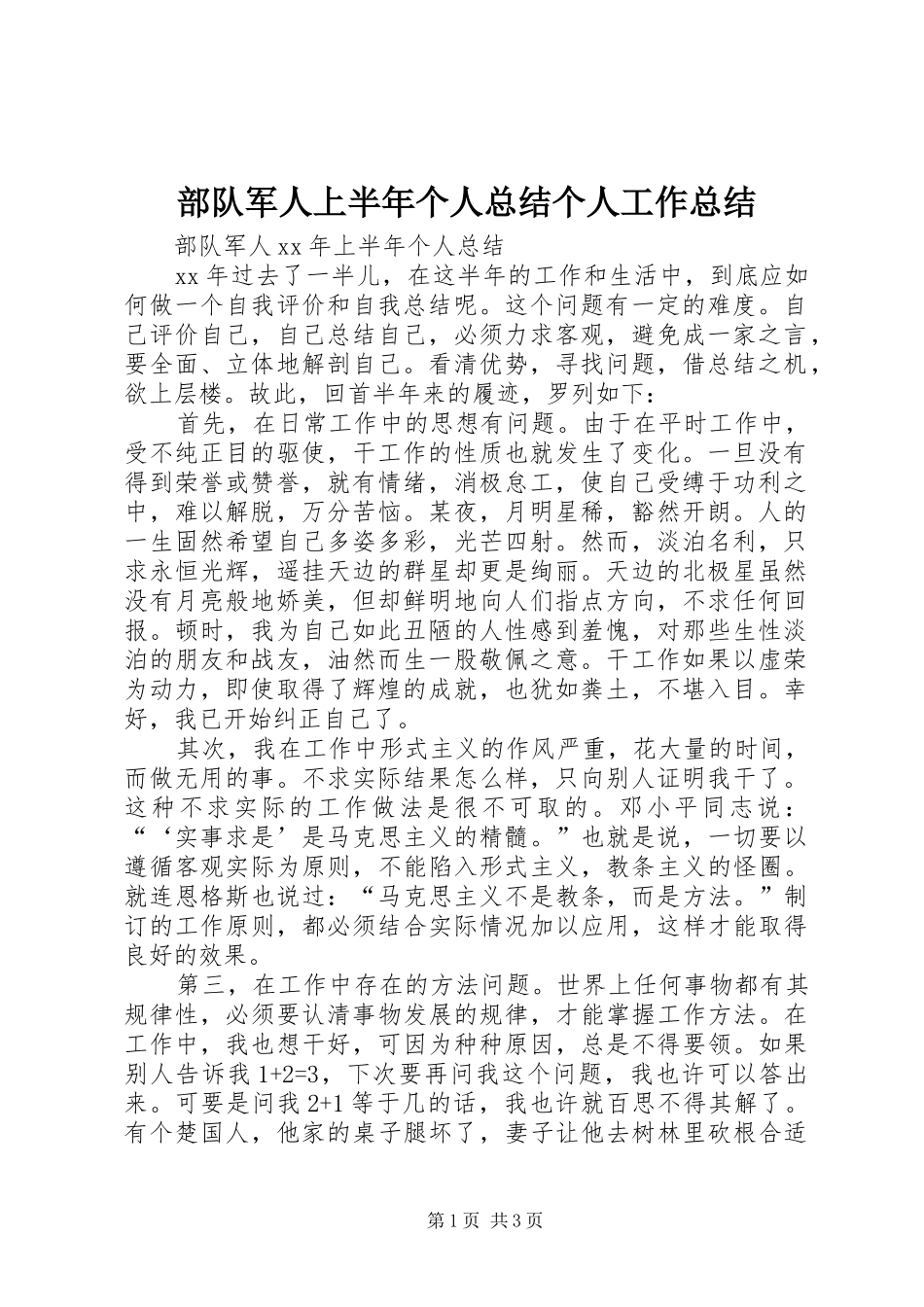 2024年部队军人上半年个人总结个人工作总结_第1页