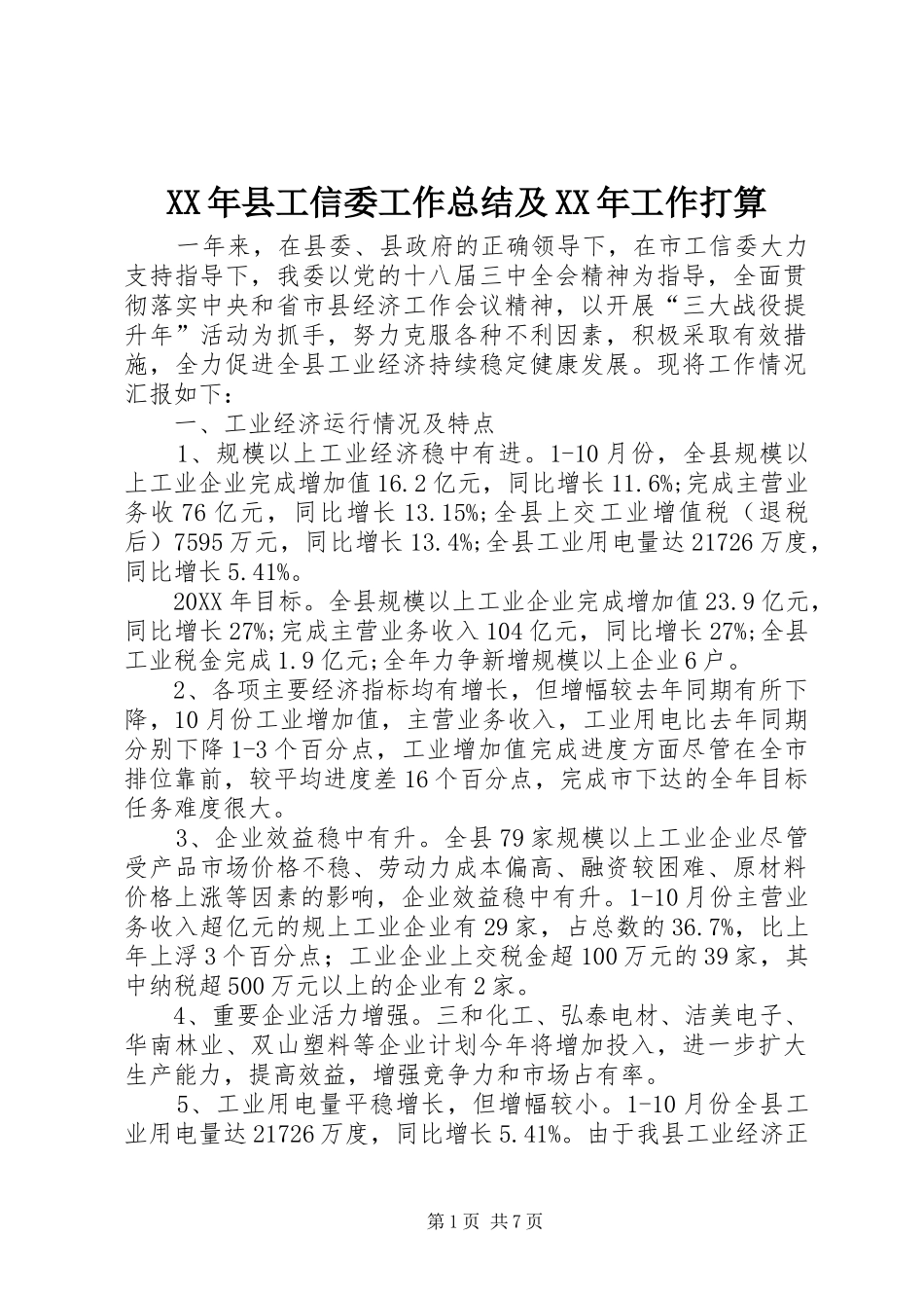 2024年县工信委工作总结及工作打算_第1页