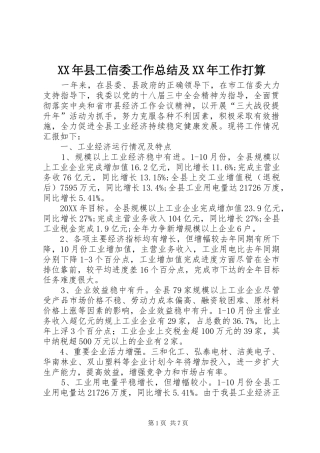 2024年县工信委工作总结及工作打算
