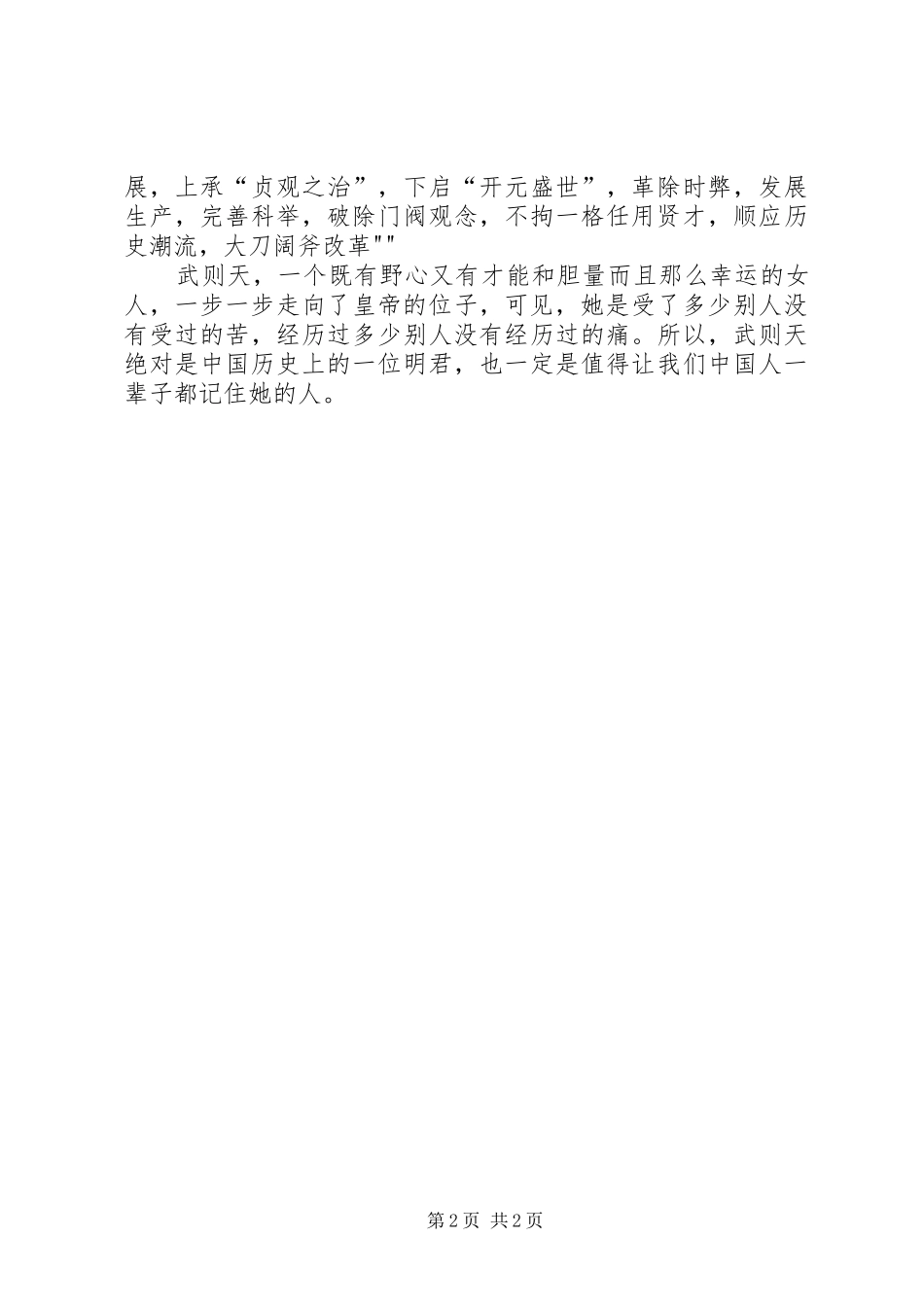 2024年读一代女皇武则天有感_第2页