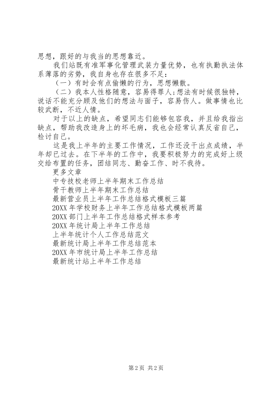 2024年部队军人上半年工作总结范文_第2页