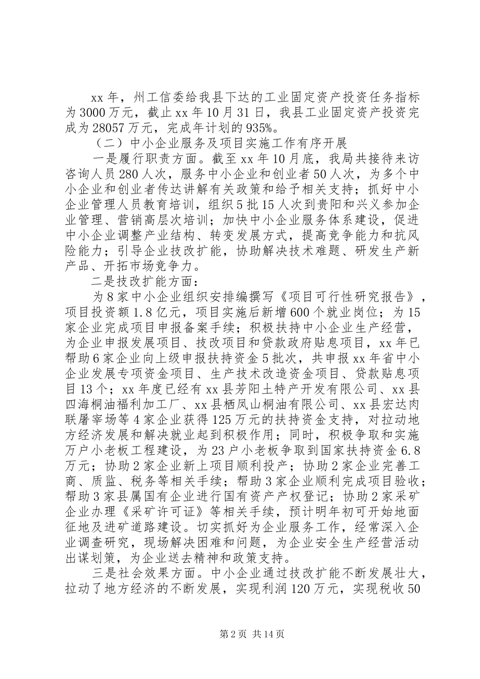 2024年县工业和特色产业局工作总结及工作计划范文_第2页