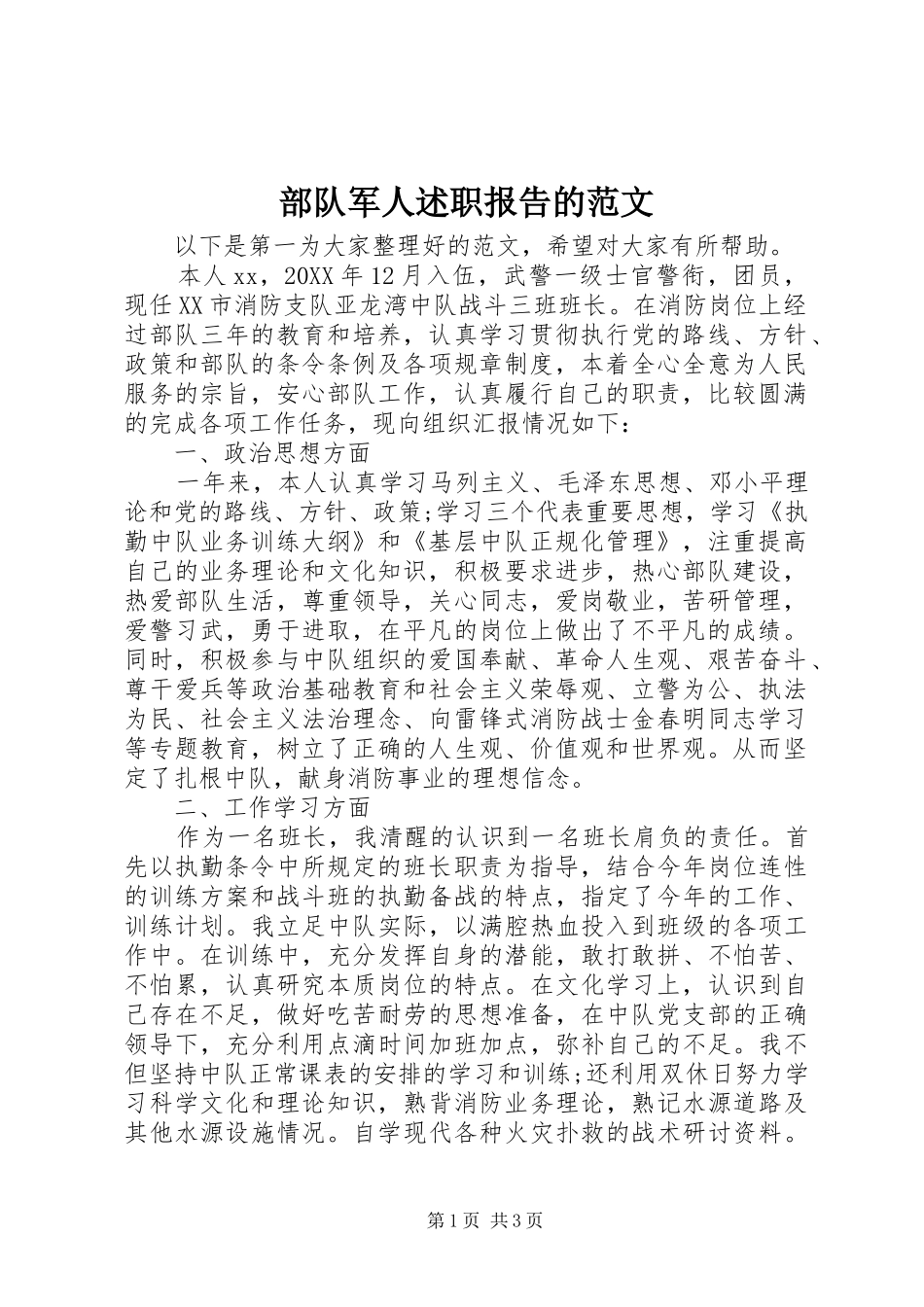 2024年部队军人述职报告的范文_第1页