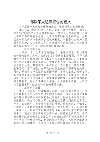 2024年部队军人述职报告的范文