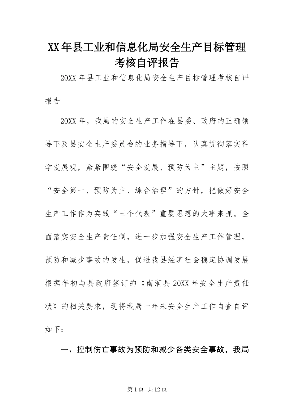 2024年县工业和信息化局安全生产目标管理考核自评报告_第1页