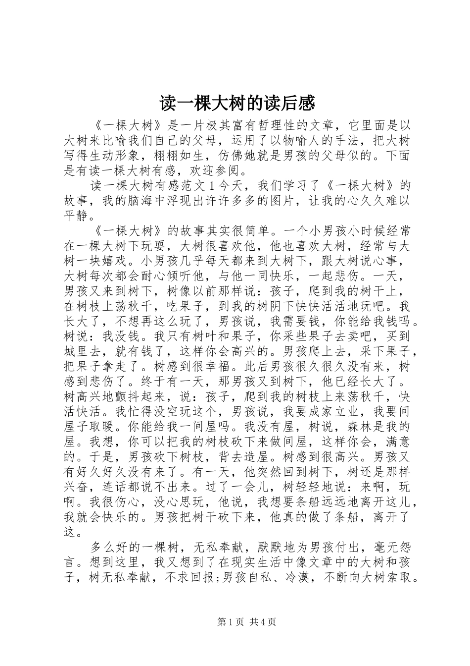 2024年读一棵大树的读后感_第1页