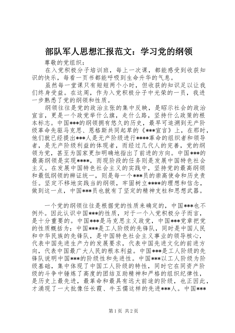 2024年部队军人思想汇报范文学习党的纲领_第1页