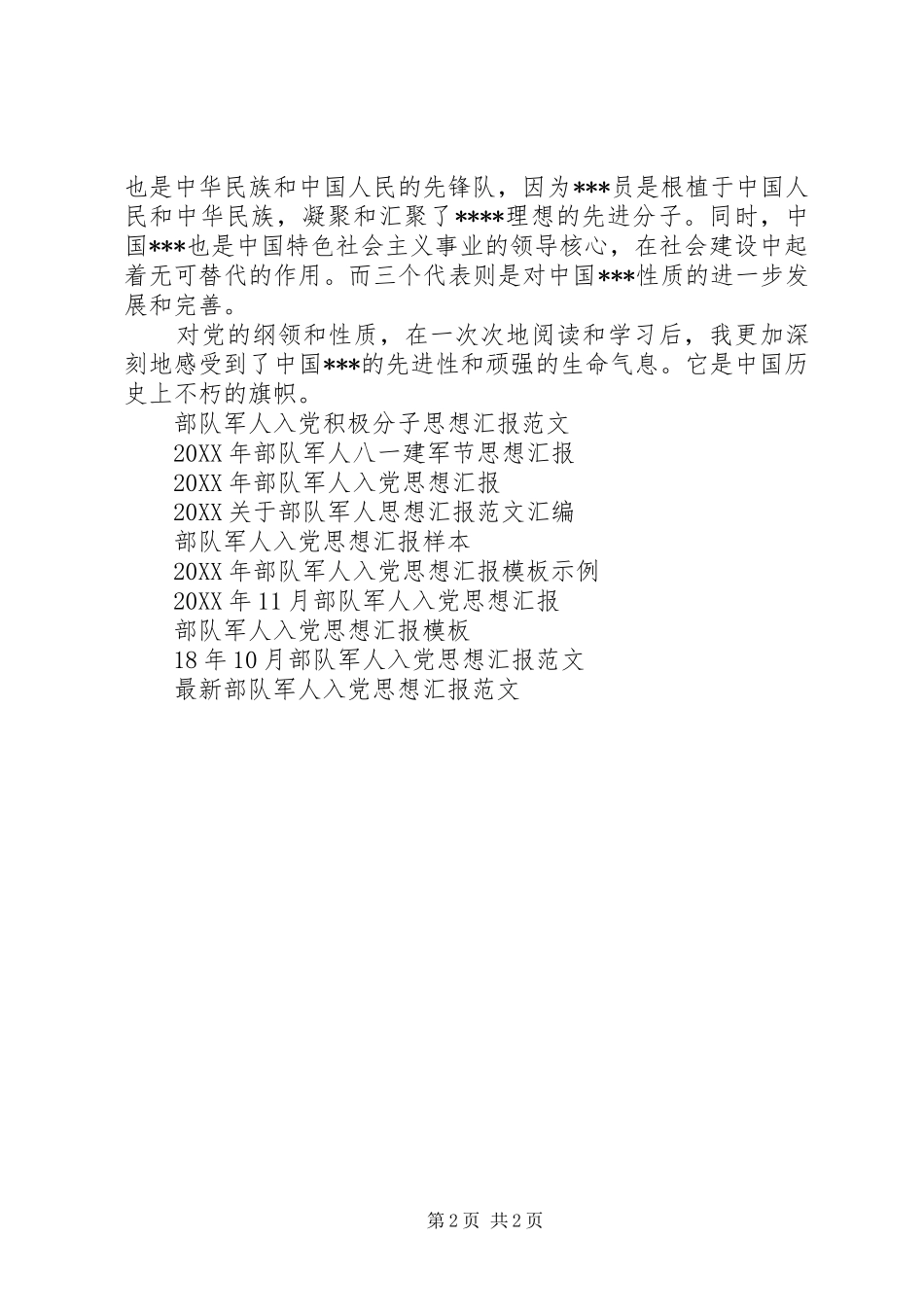 2024年部队军人思想汇报范文学习党的纲领_第2页